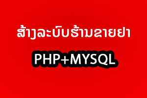 ສ້າງລະບົບຮ້ານຂາຍຢາ AI